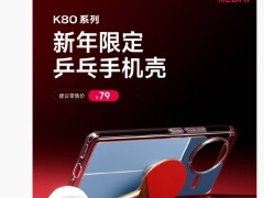 雷軍官宣！小米REDMI K80系列“乒乓手機殼”來襲，售價79元