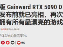 耕升RTX 5090“踏雪”显卡：白色优雅外观下隐藏强大性能