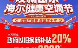 新春海尔健康空调节，挑战贪吃蛇赢取空调大奖，你准备好了吗？