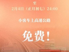 2025年春节高速免费通行8天，你准备好了吗？