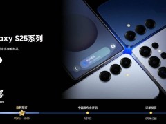 三星Galaxy S25系列新機(jī)來(lái)襲，2月11日中國(guó)發(fā)布會(huì)即將啟幕