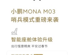 小鵬MONA M03 V1.6.2版升級(jí)，哨兵模式等新功能來(lái)襲！