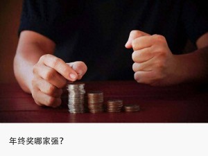 大廠年終獎大不同，員工待遇差距日益顯現？