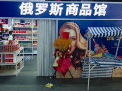 俄货热潮退去，我的“俄罗斯商品馆”何去何从？