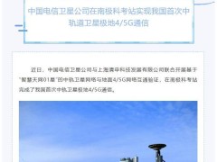 南極科考新突破！中國電信中軌衛星實現極地4/5G通信