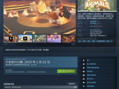 《猛兽派对》Steam平台明日上线，萌系多人对战乐趣无限！