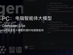 智譜GLM-PC電腦智能體上線：回車即用，你的私人電腦小助手來了！