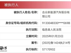 哪吒汽車母公司遭強制執(zhí)行超7千萬，CEO方運舟受限高消費，何去何從？