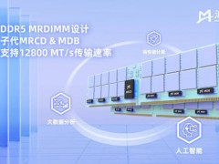 澜起科技新一代DDR5 MRCD与MDB套片，内存速率飙升45%！