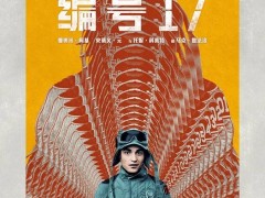 《編號(hào)17》科幻驚悚來襲！羅伯特·帕丁森主演，星際打工記引人期待