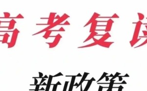 2025年高考复读会被全面取消吗？真相与应对策略来了！