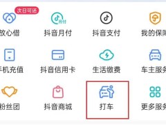 抖音打車服務上線，實為小程序入口，非聚合打車平臺