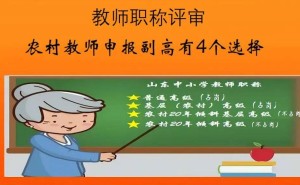 20年教龄农村教师直评副高，“普岗”VS“农岗”，哪个更易通关？