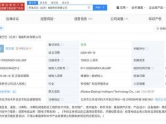 阿里巴巴北京智能科技公司发布注销公告，或将退出市场？