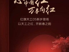 一汽红旗天工05电动中型车官图曝光，新车即将上市引期待