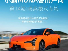 小鹏MONA M03哨兵模式全天候耗电，续航减少约25-30公里