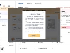 WPS Office PC端签到领会员活动下线，未兑换时长可至2025年底自助兑换