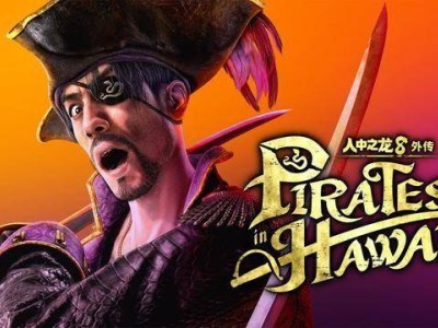 《人中之龙８外传Pirates in Hawaii》：扬帆起航，吾朗海盗团逐梦传奇海域