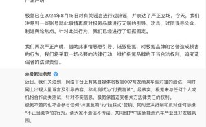 极氪法务部重申：对撞谣言已辟，将严追造谣者法律责任！