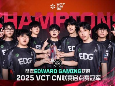 EDG强势夺冠！VCTCN启点赛3-1力克TE，再现骑士荣耀