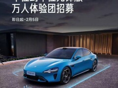 小米汽車“車位到車位”智能駕駛體驗(yàn)團(tuán)，萬人招募搶鮮試！