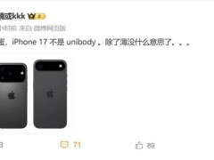 iPhone 17系列曝光：李楠直言新意不足，僅薄為亮點？