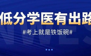 低分也能学医？这6所医学院校实力强，未来就业有保障！