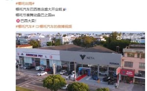 哪吒汽车海外加速跑，巴西柬埔寨首店齐开，2025销量翻倍在望