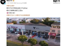 哪吒汽車海外加速跑，巴西柬埔寨首店齊開，2025銷量翻倍在望