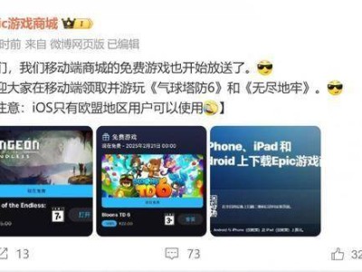 喜加二！Epic商城移动端也开始免费送游戏了