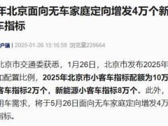 北京2025年无车家庭福音：定向增发4万新能源小客车指标