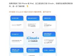 苹果中国新用户福利：新购iPhone/iPad可免费试用iCloud+六个月