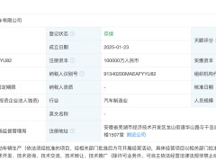 奇瑞汽车新动作：智界新能源汽车公司注册成立，注册资本高达10亿
