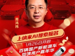 周鸿祎发起“纳米AI搜索送100辆新能源汽车”活动