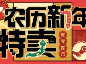 蒸汽平台2025农历新年特卖明日启幕，折扣游戏与限定好礼等你来领！