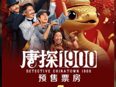 《唐探1900》定檔大年初一，周潤發(fā)喊話90歲再拍唐探！