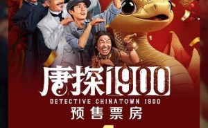 《唐探1900》预售破亿！王宝强刘昊然时空穿梭探旧金山奇案