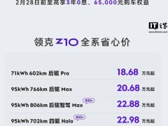 領克Z10新年大促：至高享3年0息，購車權益總價值超6.5萬