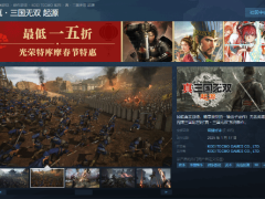 《真三國無雙：起源》火爆！首周Steam銷售額破1.659億