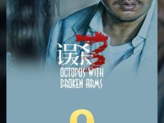 《誤殺3》票房破9億，豆瓣6.1分，是佳作還是爭議之作？