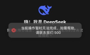 DeepSeek故障再现，用户对话受阻，官方尚未回应