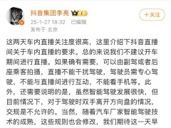 抖音封雷军余承东车内直播，副总裁：开车时别播，安全驾驶为首要