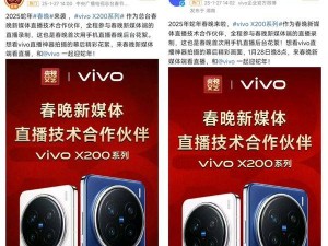 vivo X200助力春晚直播，京東國(guó)補(bǔ)讓手機(jī)數(shù)碼換新更實(shí)惠！