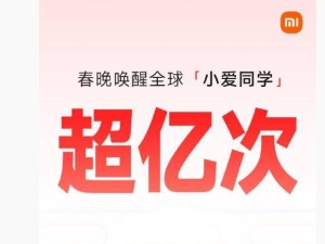 春晚期間，“小愛同學(xué)”被全球喚醒超億次！