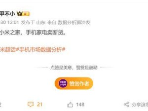 小米之家火爆！多地手機家電售罄，IoT業務強勁增長引關注