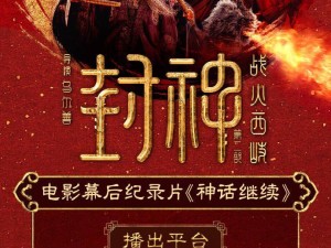 《封神第二部》紀錄片《神話繼續》大年初三起免費播，西岐保衛戰燃情來襲！