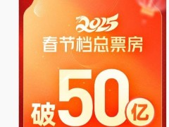 2025年春節(jié)檔電影盛宴，票房突破50億，《哪吒2》領(lǐng)跑票房榜！