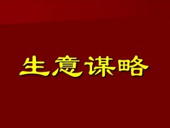 做大做强生意，生意人需具备哪十大独特眼光？