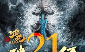 《哪吒之魔童闹海》领跑2025春节档，票房突破21亿大关！