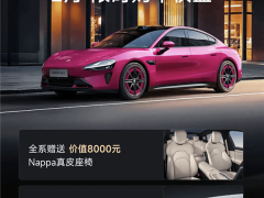 小米汽車(chē)2月購(gòu)車(chē)福利：Nappa真皮座椅+終身智能駕駛智駕增強(qiáng)功能免費(fèi)享